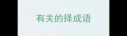有关的择成语
