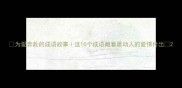 为爱奔赴的成语故事这10个成语藏着最动人的爱情付出