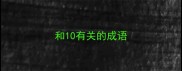 和10有关的成语