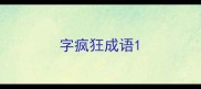 字疯狂成语