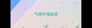 气候环境成语