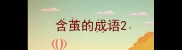 含茧的成语