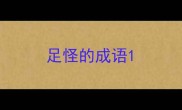 足怪的成语