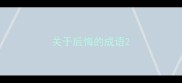 关于后悔的成语