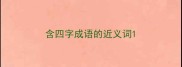 含四字成语的近义词