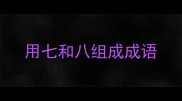 用七和八组成成语