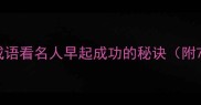 名与闹钟从成语看名人早起成功的秘诀附7个励志成语