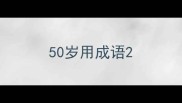 50岁用成语
