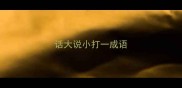 话大说小打一成语