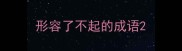 形容了不起的成语