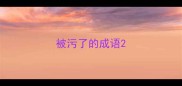 被污了的成语