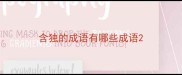含独的成语有哪些成语