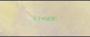 关于纠成语