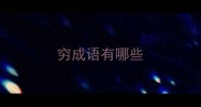 穷成语有哪些