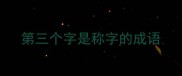 第三个字是称字的成语
