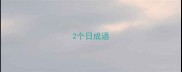 2个日成语