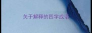 关于解释的四字成语