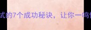 整装待发职场面试的7个成功秘诀让你一鸣惊人成语小课堂