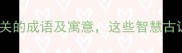 100个与树木相关的成语及寓意这些智慧古训你听过几个