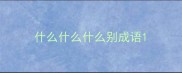 什么什么什么别成语