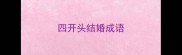 四开头结婚成语