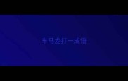 车马龙打一成语