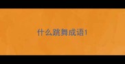 什么跳舞成语