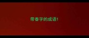带春字的成语