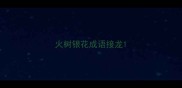 火树银花成语接龙