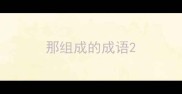 那组成的成语