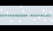消字开头的全部成语清单附详细与常见误区
