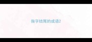 指字结尾的成语