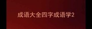 成语大全四字成语学