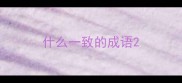 什么一致的成语