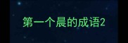 第一个晨的成语