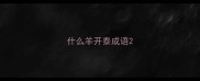 什么羊开泰成语