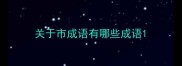 关于市成语有哪些成语