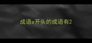 成语a开头的成语有