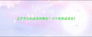 足字开头的成语有哪些10个高频成语全