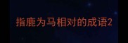 指鹿为马相对的成语