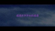 成语庆字开头的成语