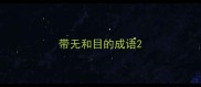 带无和目的成语
