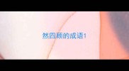 然四顾的成语