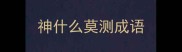 神什么莫测成语