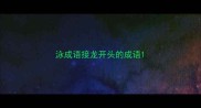 泳成语接龙开头的成语