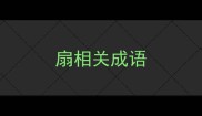 扇相关成语