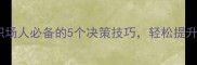 神机妙算职场人必备的5个决策技巧轻松提升效率与收入