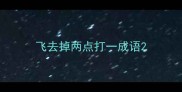 飞去掉两点打一成语