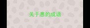关于患的成语