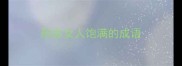 形容女人饱满的成语